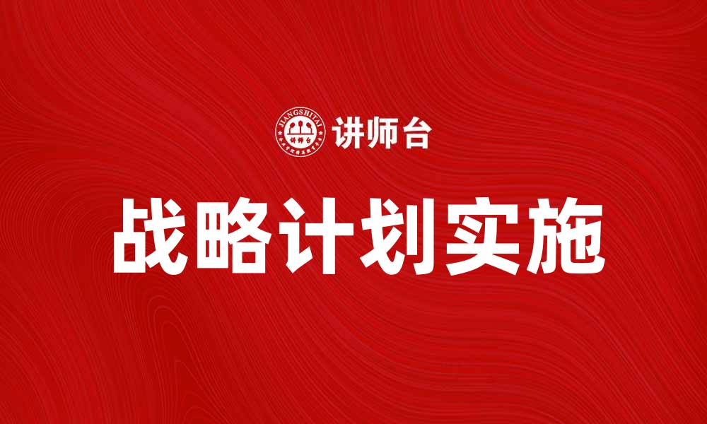 文章有效推动企业发展的战略计划解析的缩略图