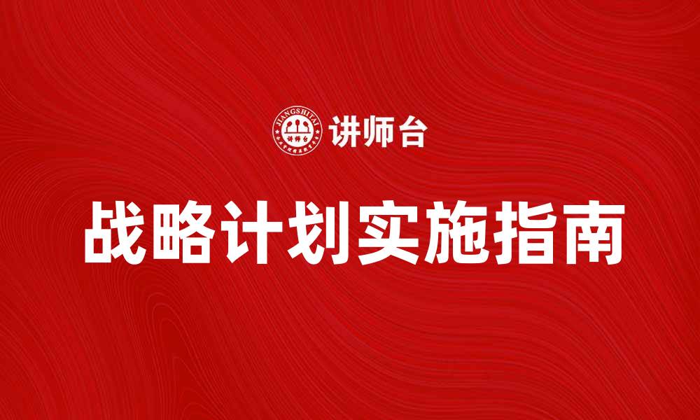 战略计划实施指南