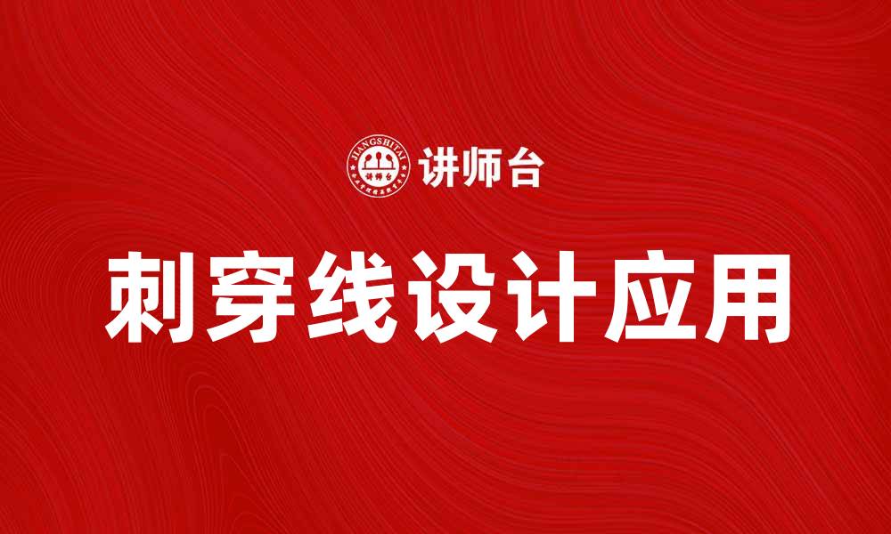 文章刺穿线的应用与优势解析，提升设计效果的缩略图