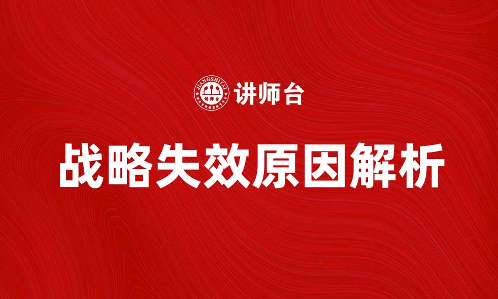 文章战略失效的原因与应对策略解析的缩略图