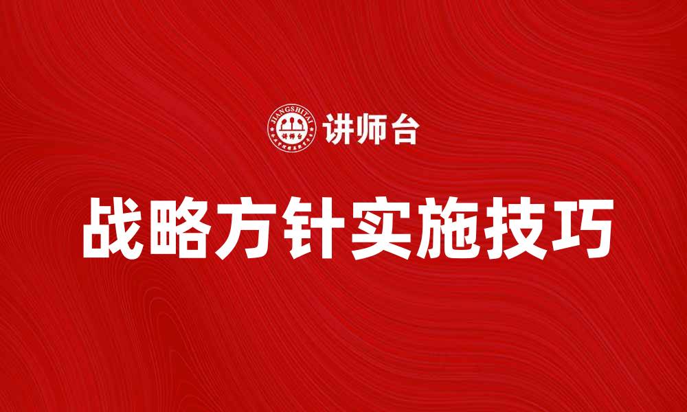 文章理解战略方针的重要性与实施技巧的缩略图