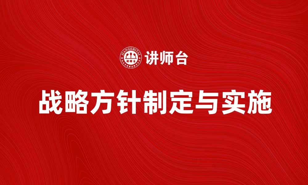 文章制定有效战略方针推动企业持续发展与创新的缩略图