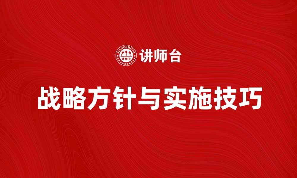 文章掌握企业成功的战略方针与实施技巧的缩略图