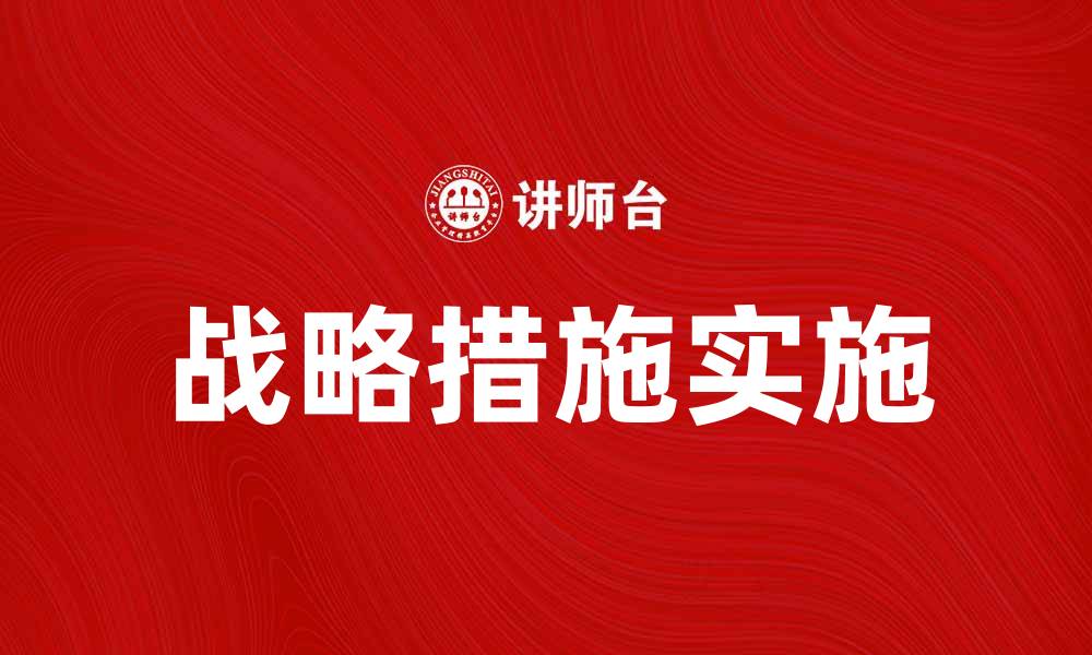文章有效实施战略措施提升企业竞争力的方法的缩略图