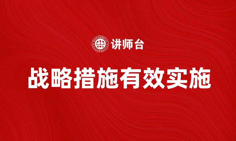文章有效实施战略措施提升企业竞争力的方法的缩略图