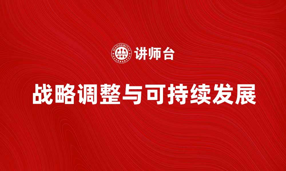 文章战略调整助力企业实现可持续发展新目标的缩略图
