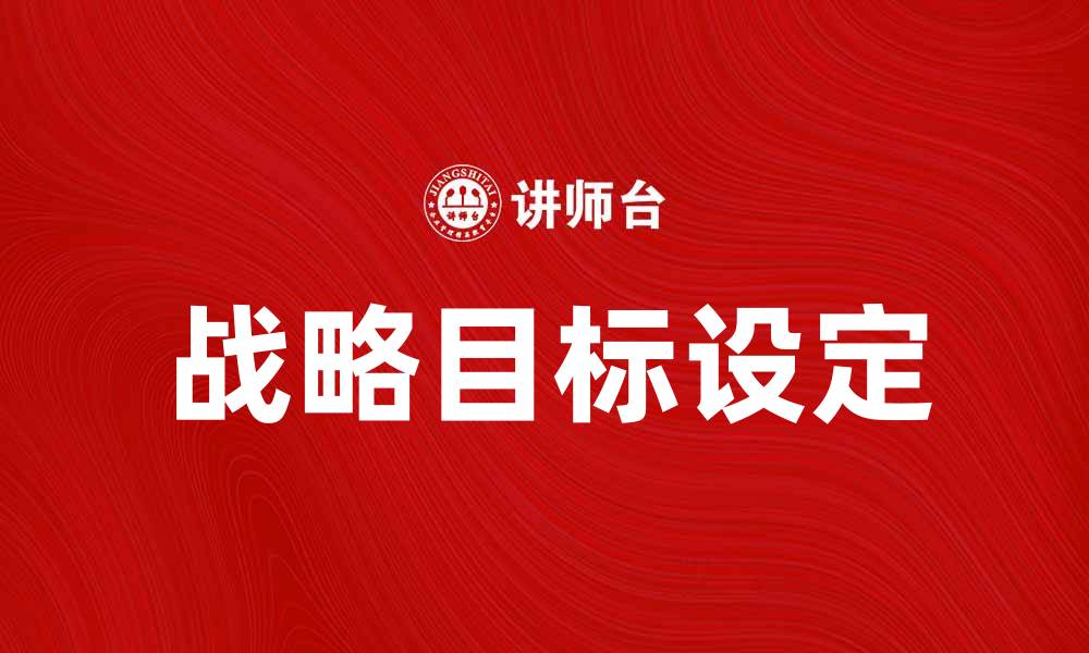 文章战略方向：如何为企业未来制定清晰目标的缩略图