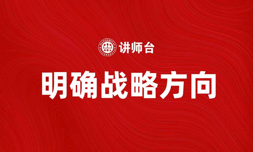 文章明确战略方向助力企业快速成长的缩略图