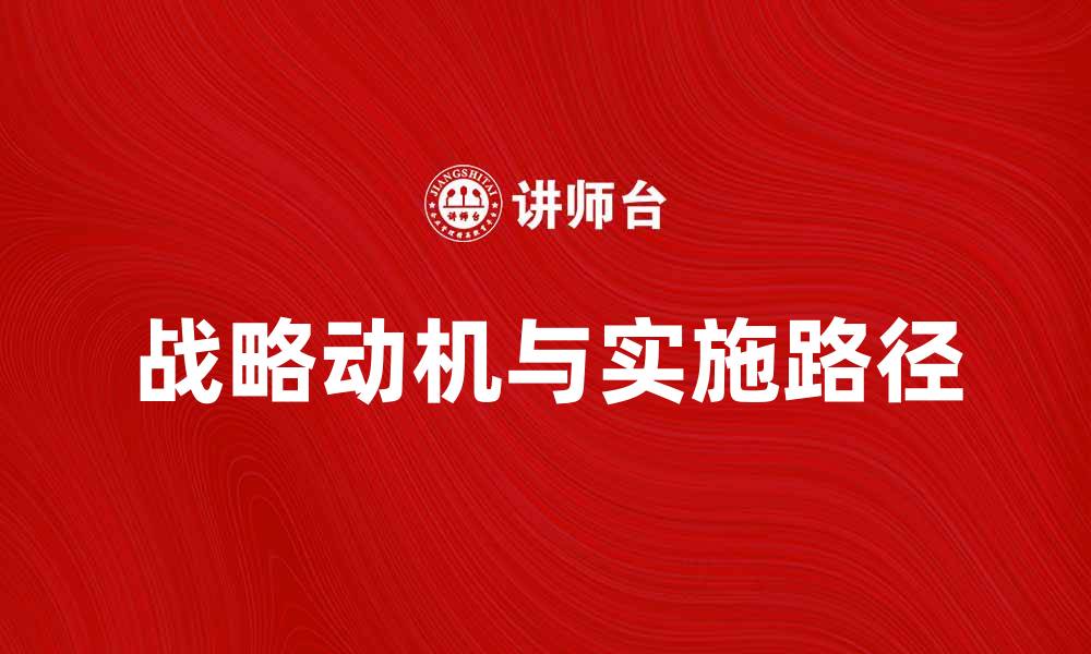 文章探索企业成功的战略动机与实施路径的缩略图