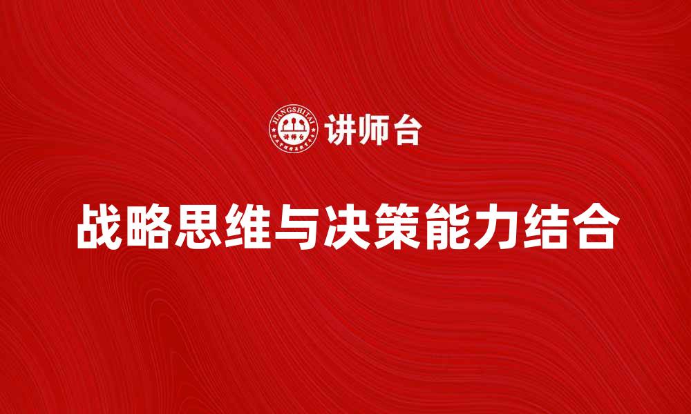 战略思维与决策能力结合
