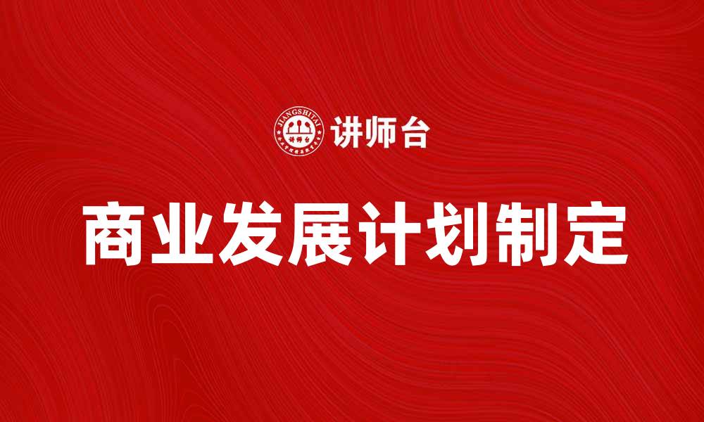 文章战略起点：如何制定有效的商业发展计划的缩略图