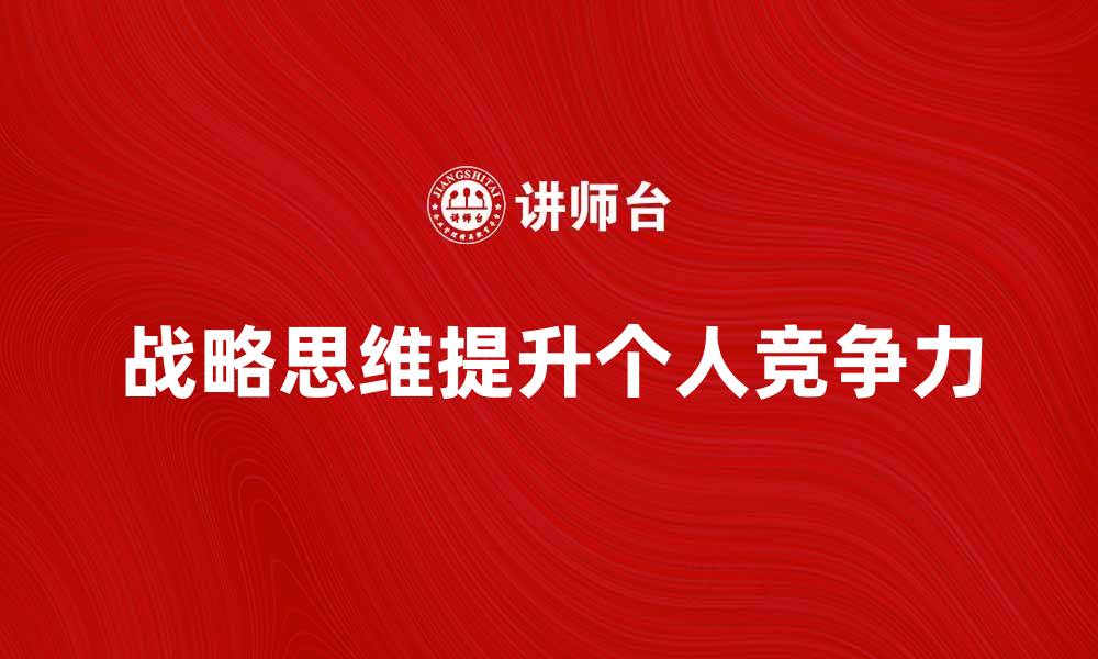 文章提升个人竞争力的战略思维方式探讨的缩略图