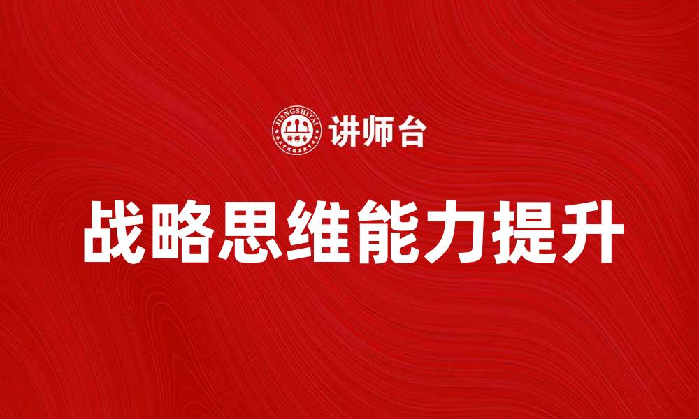 文章提升个人竞争力的战略思维方式探讨的缩略图