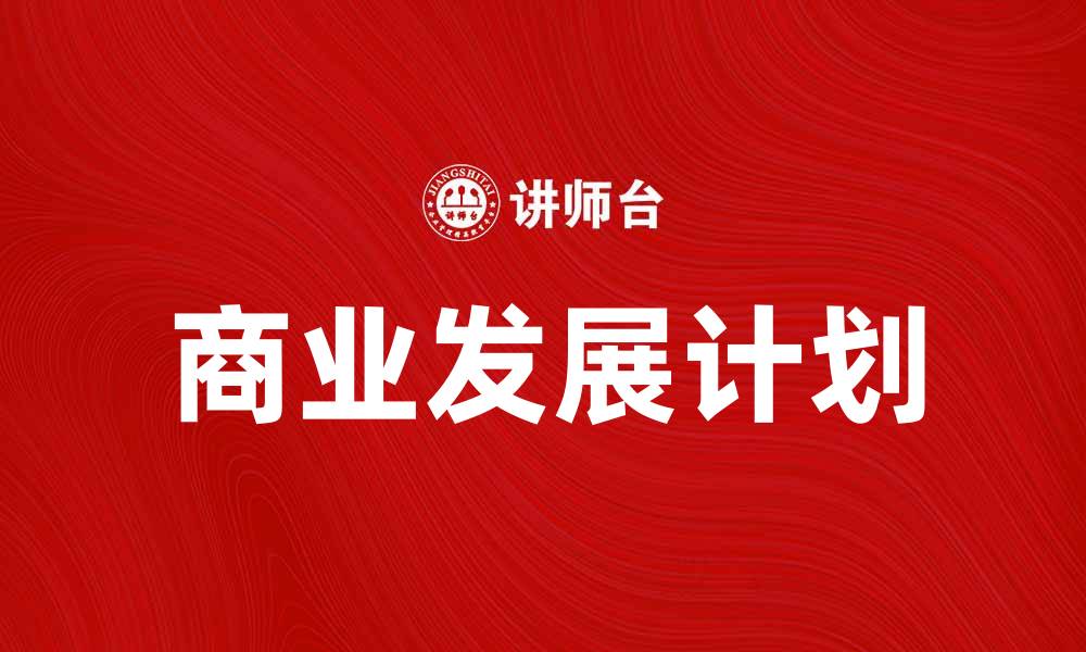 文章战略起点：如何制定有效的商业发展计划的缩略图