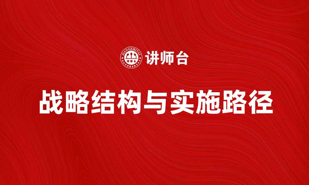 文章探索企业成功的战略结构与实施路径的缩略图