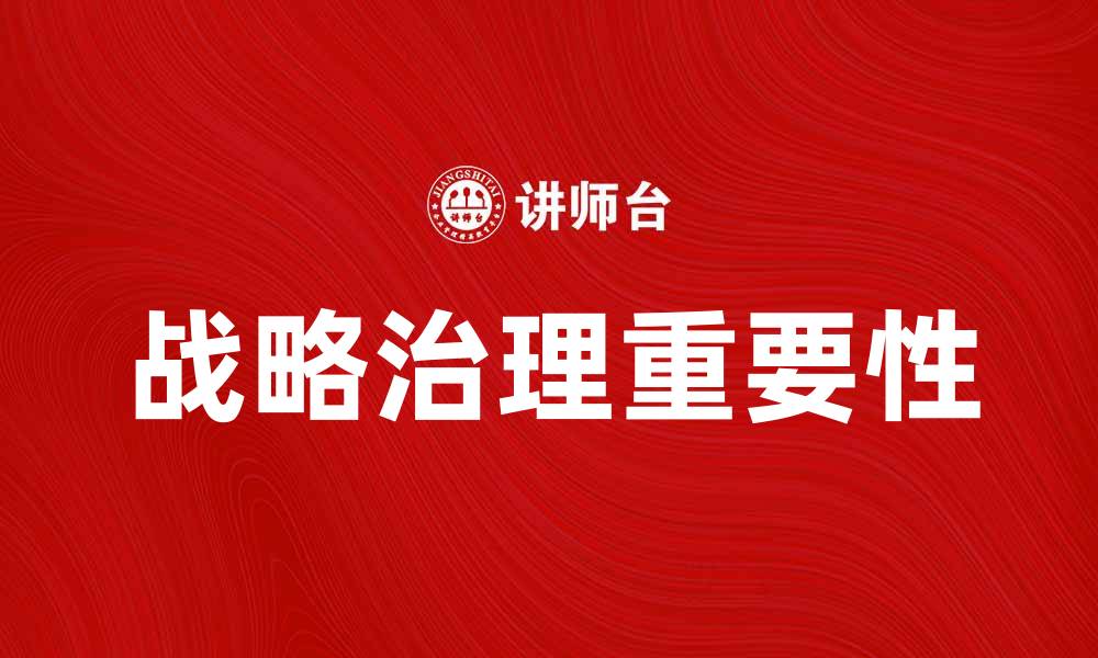 文章战略治理在企业发展中的重要性与实践策略分析的缩略图