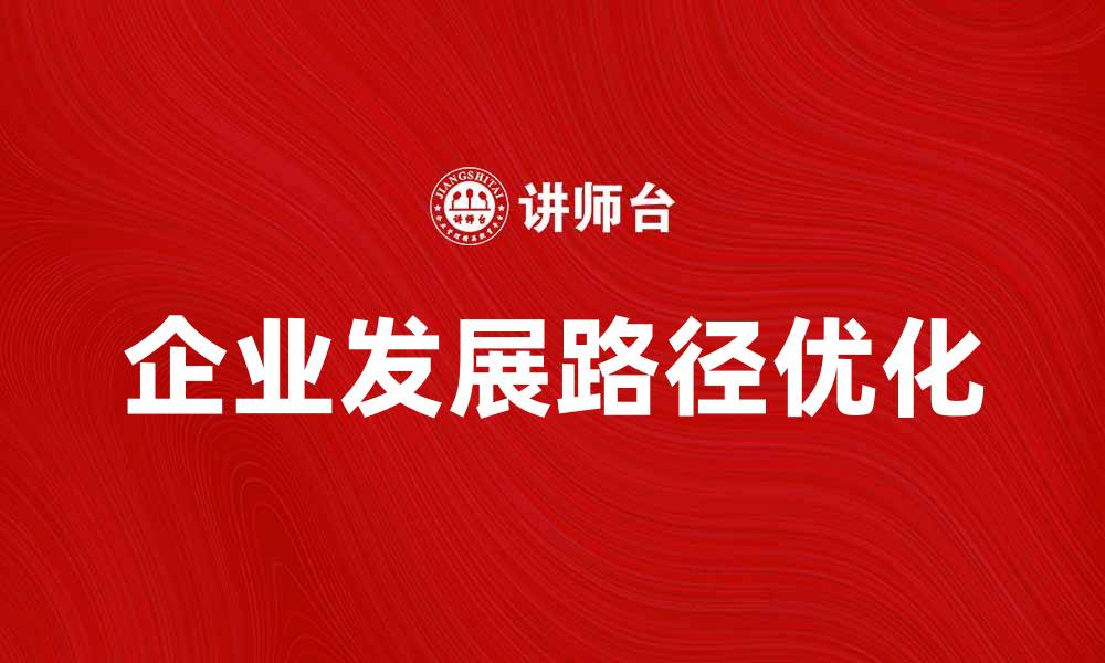 企业发展路径优化