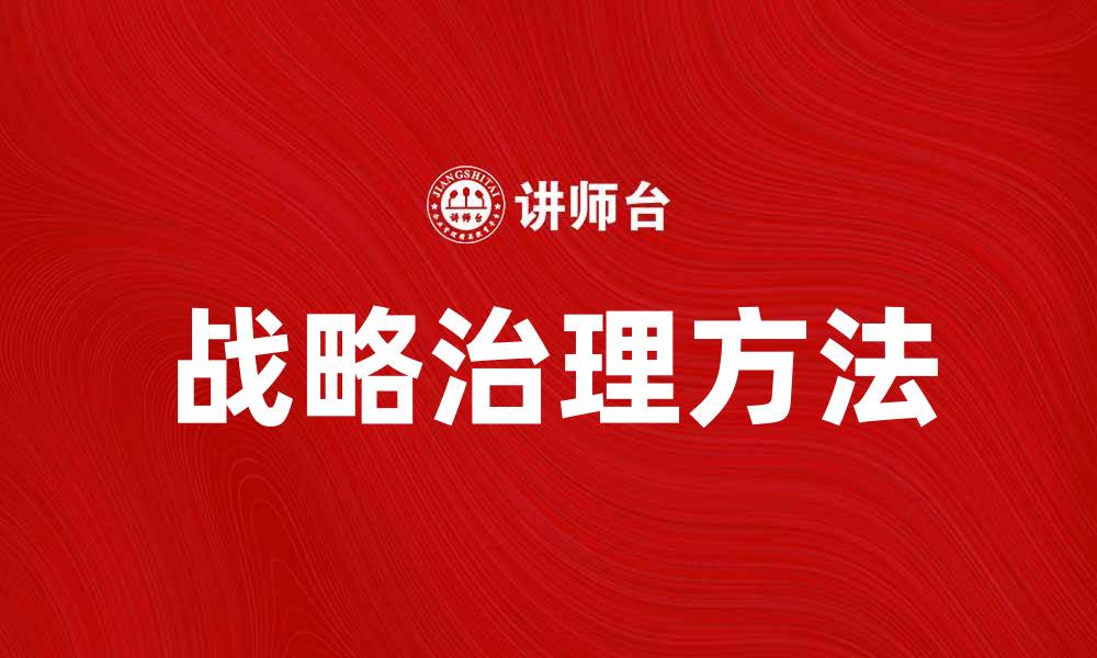 文章提升企业竞争力的战略治理新方法探讨的缩略图