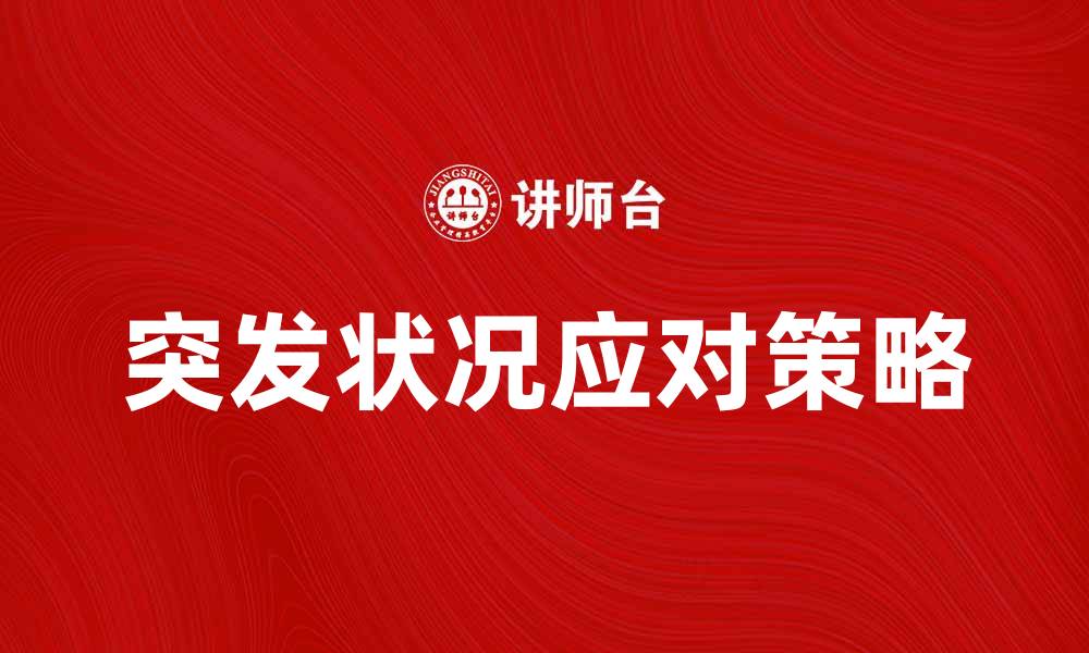 突发状况应对策略