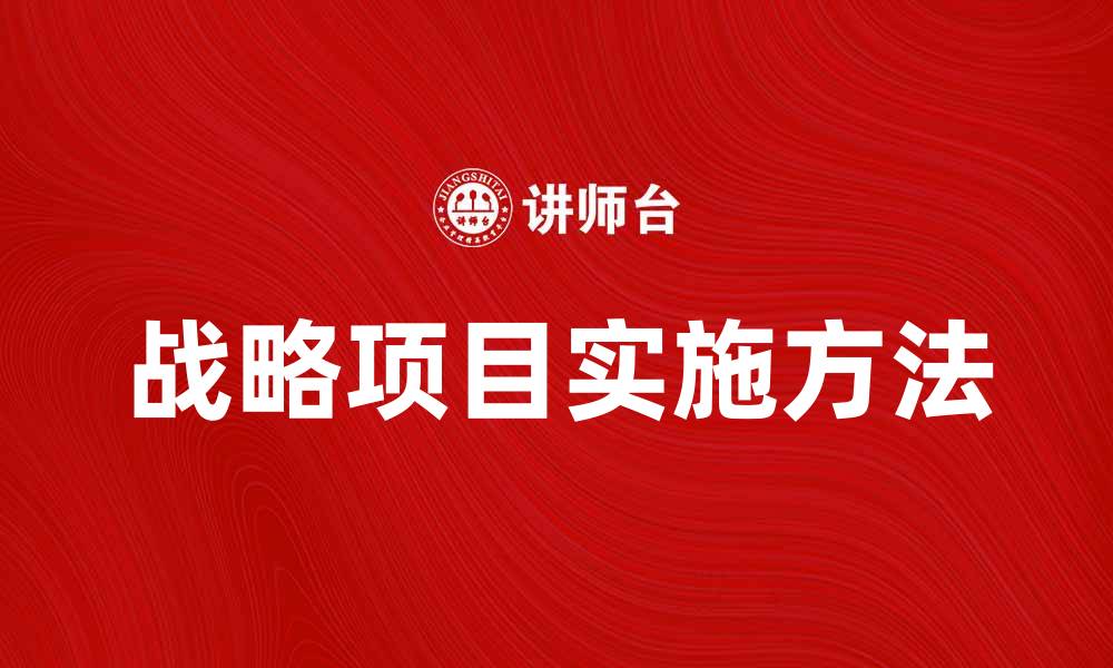 文章提升企业竞争力的战略项目实施方法解析的缩略图