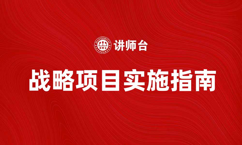 文章提升企业竞争力的战略项目实施指南的缩略图