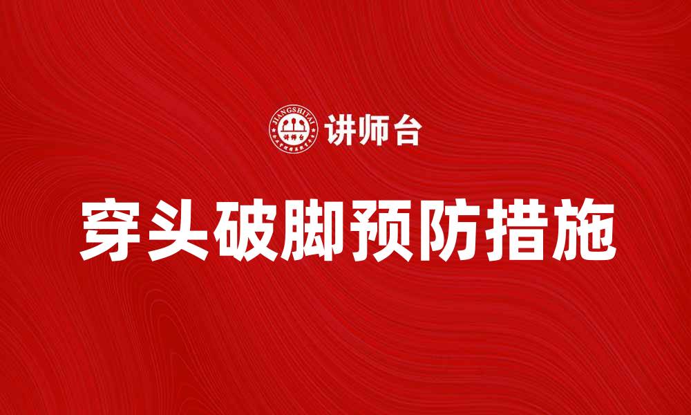 文章穿头破脚的危险性与预防措施详解的缩略图