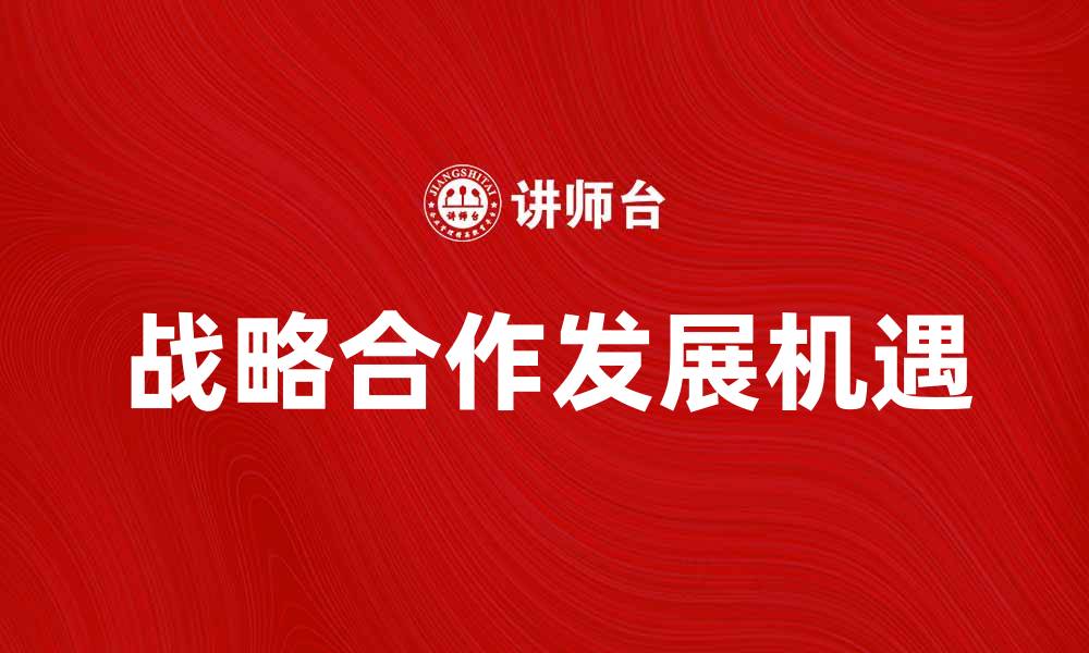 战略合作发展机遇