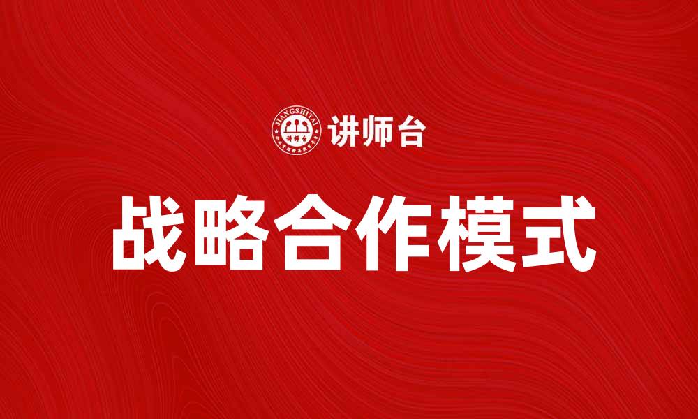 文章战略合作助力企业发展新机遇探索的缩略图