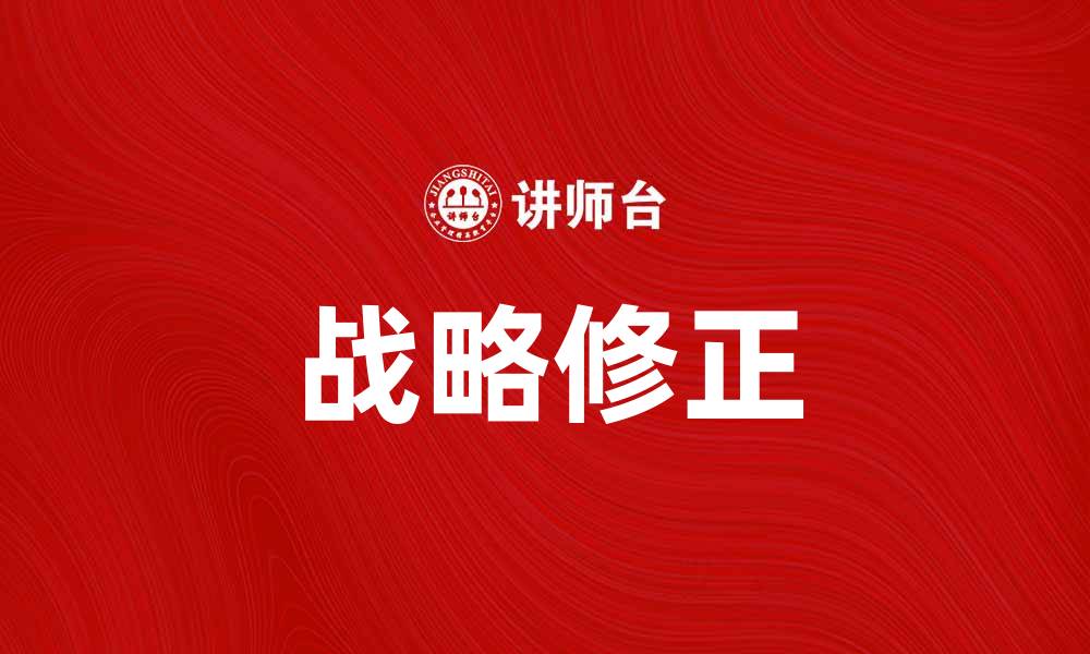 文章战略修正：如何提升企业竞争力与市场适应性的缩略图