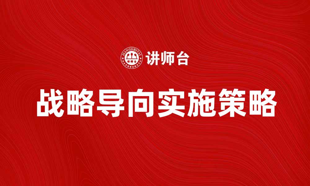 文章战略导向在企业发展中的重要性与实施策略的缩略图