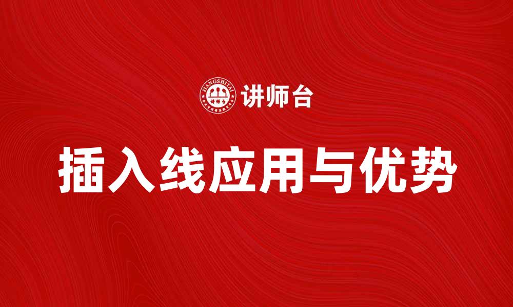 文章插入线的应用与优势解析，让生活更便捷的缩略图