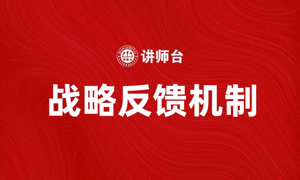 文章优化企业发展路径的战略反馈方法解析的缩略图