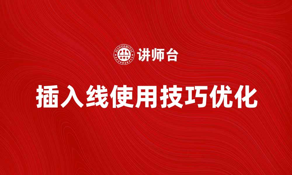 文章优化插入线使用技巧，提升工作效率与效果的缩略图