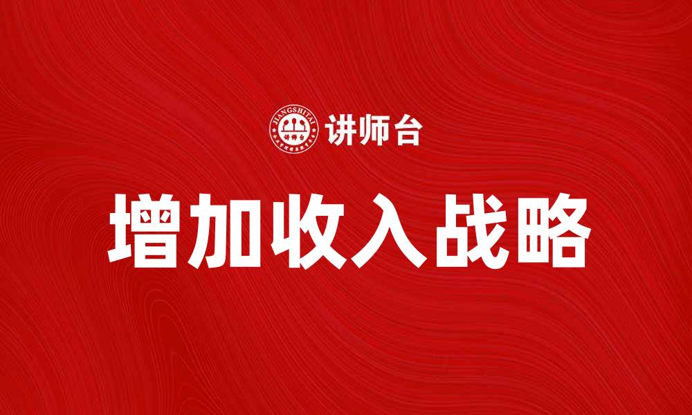 文章增加收入战略：企业提升盈利的有效方法解析的缩略图