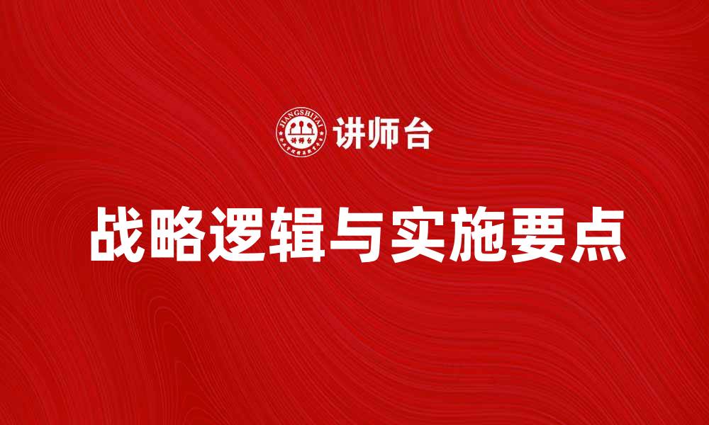 文章揭示企业成功的战略逻辑与实施要点的缩略图