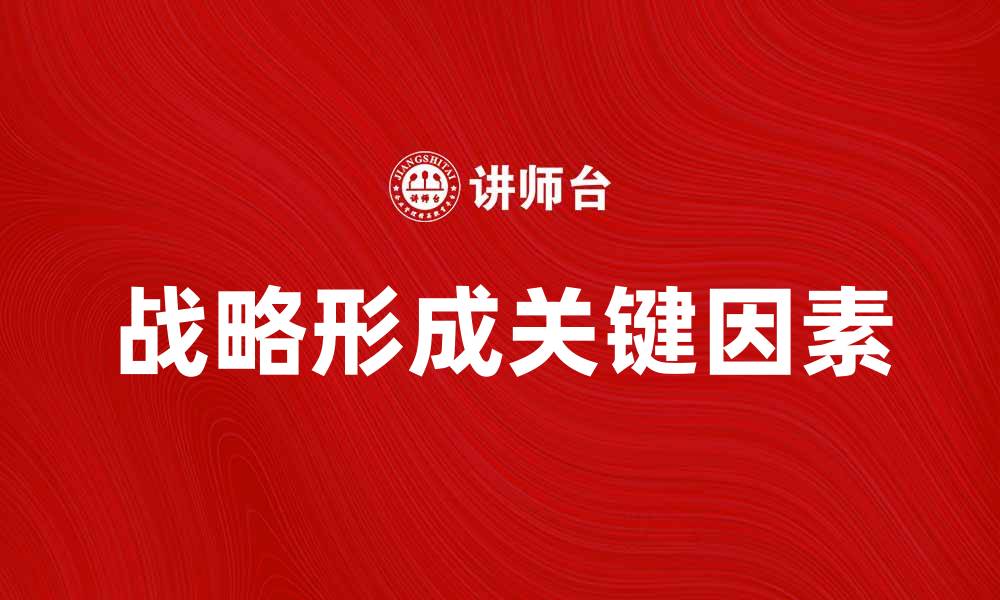 文章战略形成：企业成功的关键因素与路径分析的缩略图