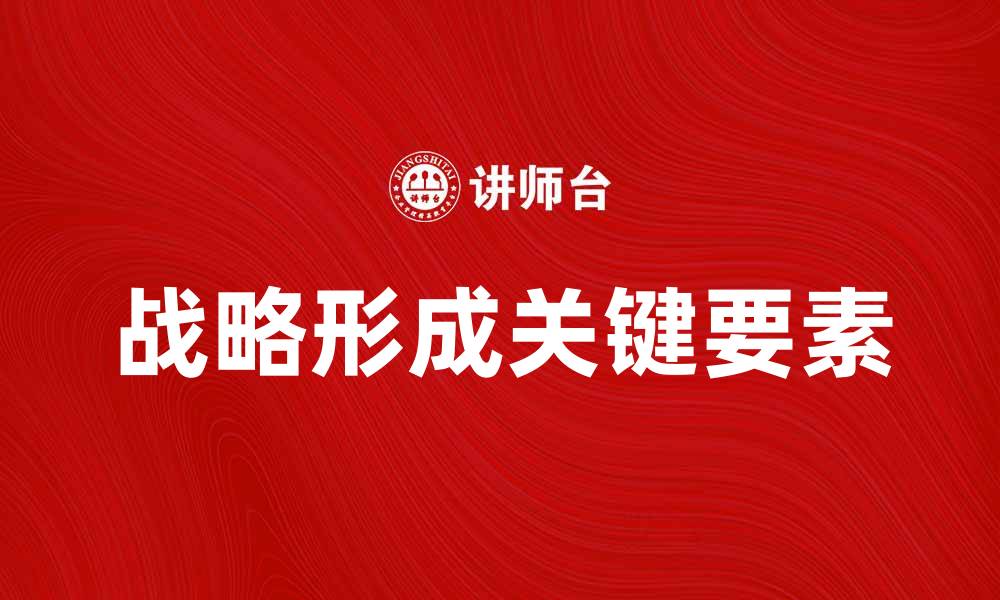 文章战略形成的关键要素与成功案例分析的缩略图