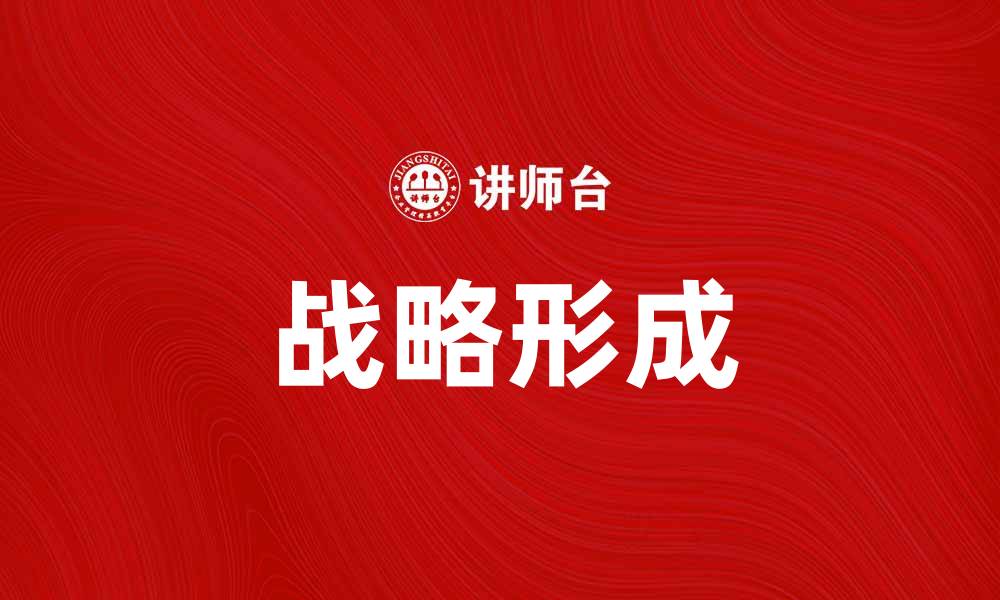 文章战略形成：企业成功的关键要素解析的缩略图