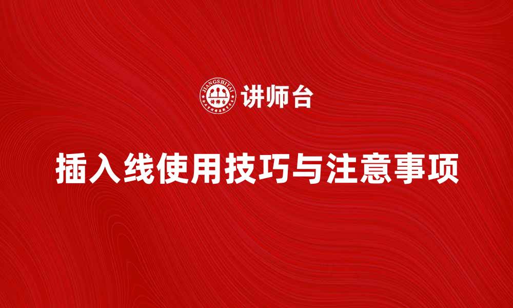 文章插入线的使用技巧与注意事项解析的缩略图