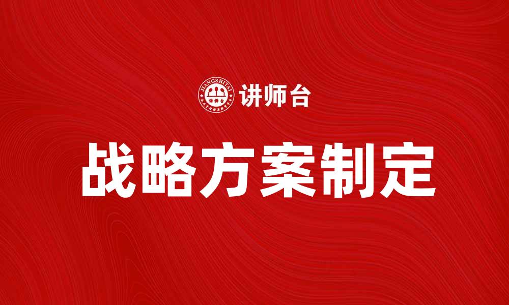 战略方案制定
