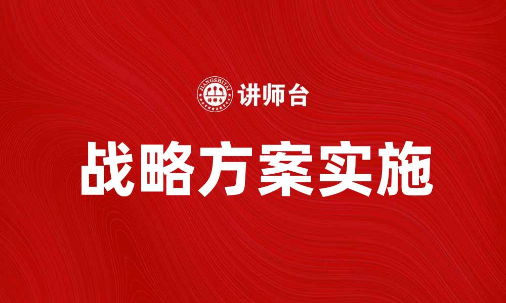 文章全面解析战略方案助力企业发展新机遇的缩略图