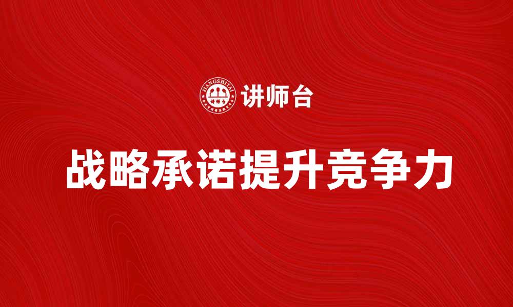 战略承诺提升竞争力