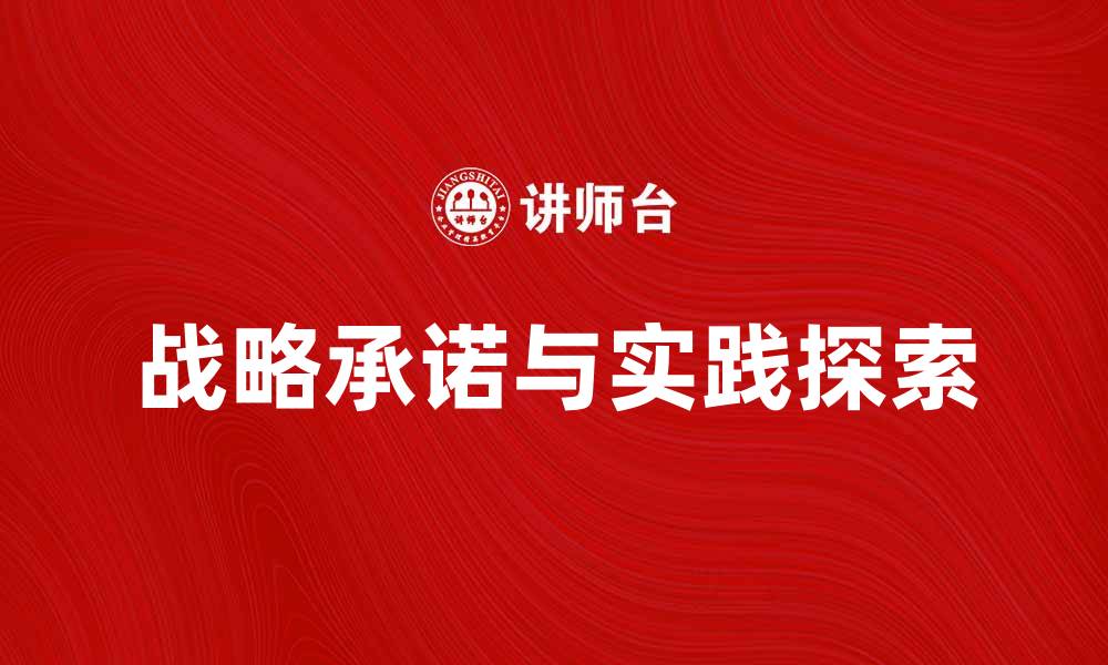 文章提升企业竞争力的战略承诺与实践探索的缩略图