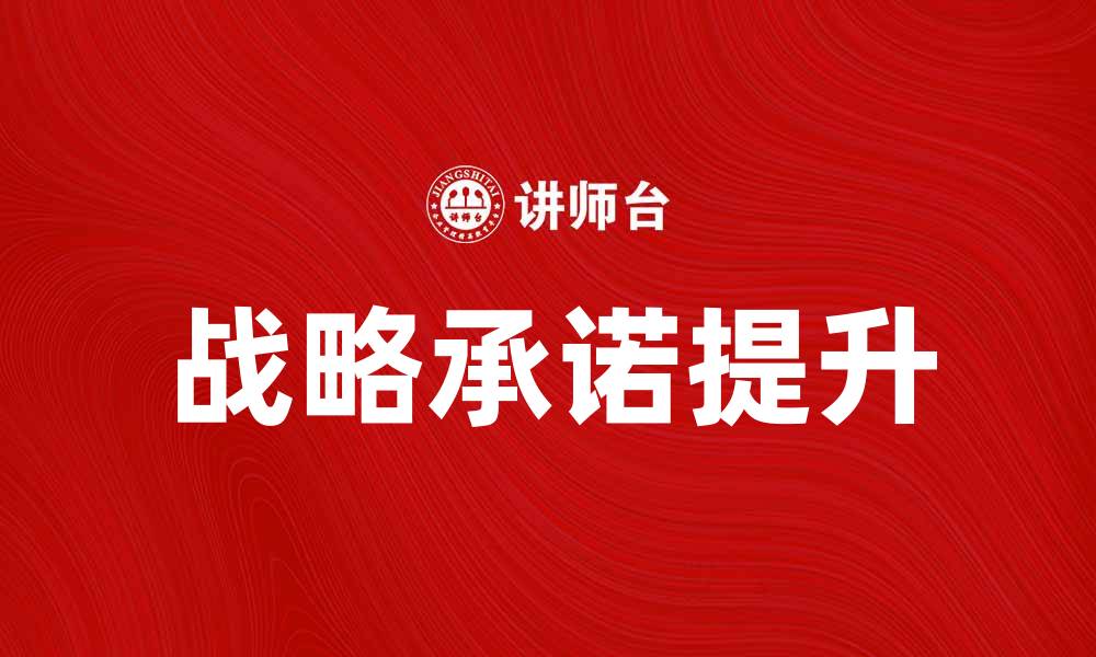 战略承诺提升