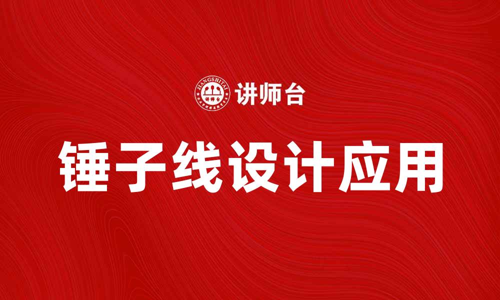 文章锤子线：揭秘其在设计中的重要应用与优势的缩略图