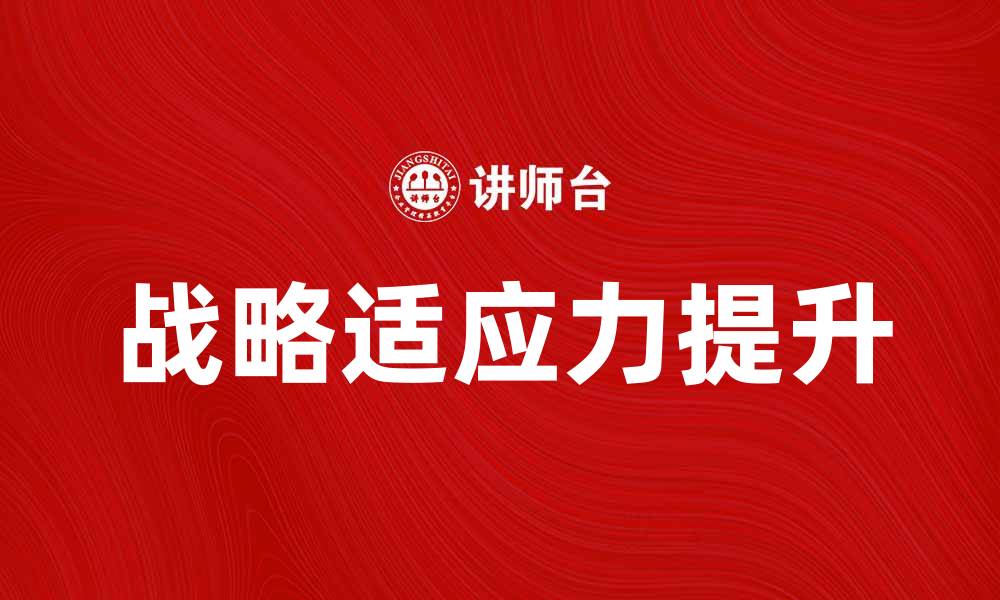 战略适应力提升