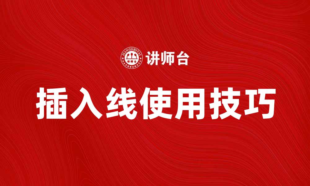 文章插入线的使用技巧与注意事项指南的缩略图