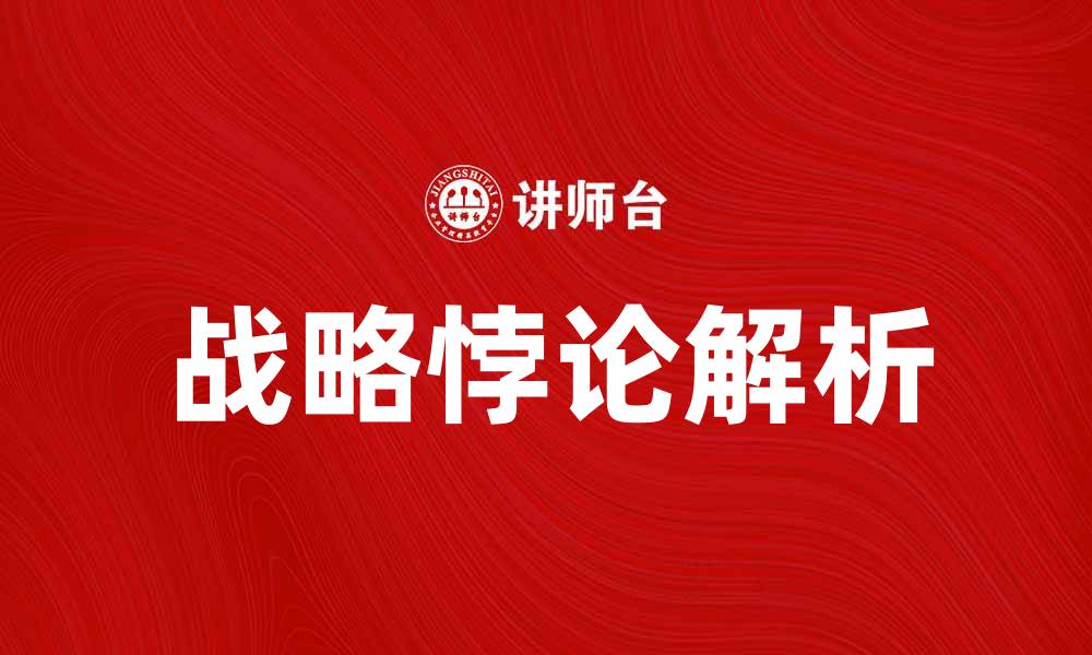 文章战略悖论：企业决策中的双刃剑解析的缩略图