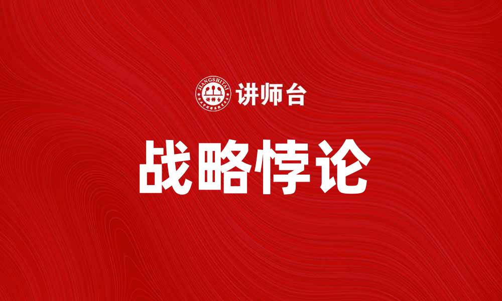 文章战略悖论：如何在不确定中找到成功之道的缩略图