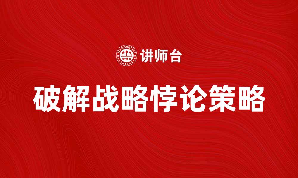 破解战略悖论策略
